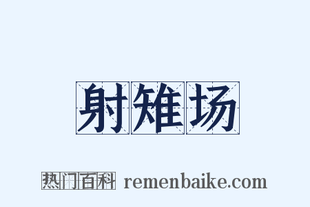 射雉场是什么意思的图片